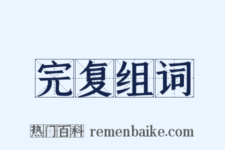 完复组词是什么意思的图片